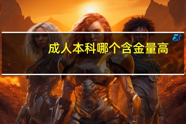 成人本科哪个含金量高
