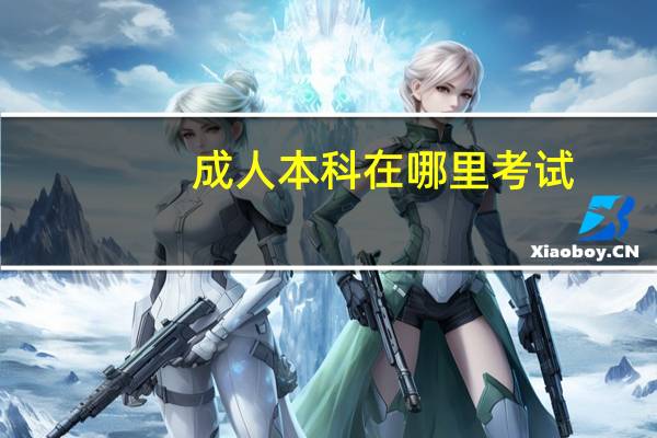 成人本科在哪里考试