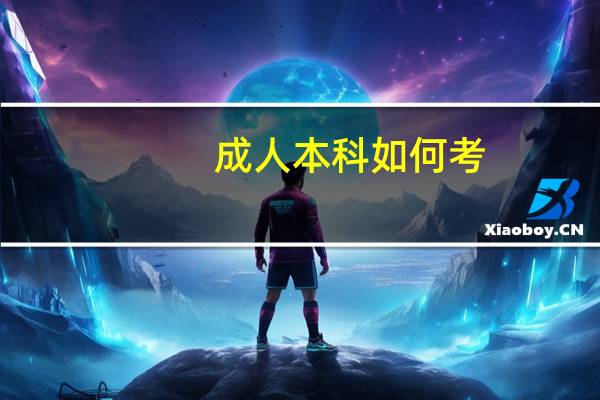 成人本科如何考