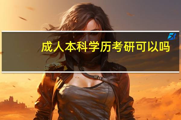 成人本科学历考研可以吗