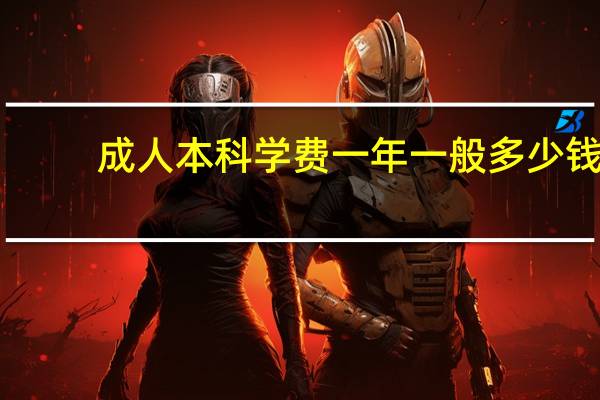 成人本科学费一年一般多少钱