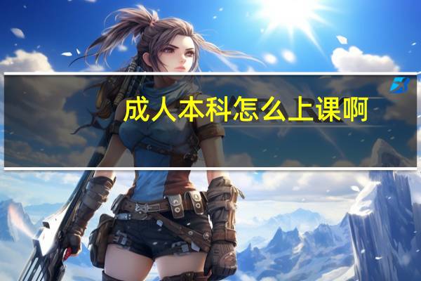 成人本科怎么上课啊