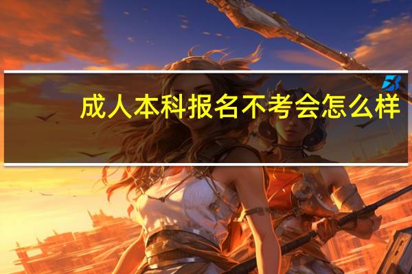 成人本科报名不考会怎么样