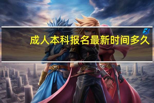 成人本科报名最新时间多久