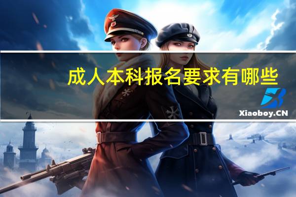 成人本科报名要求有哪些