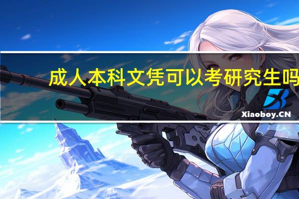 成人本科文凭可以考研究生吗