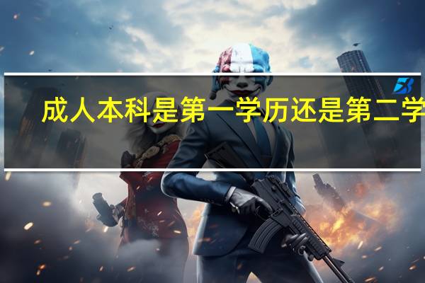 成人本科是第一学历还是第二学历