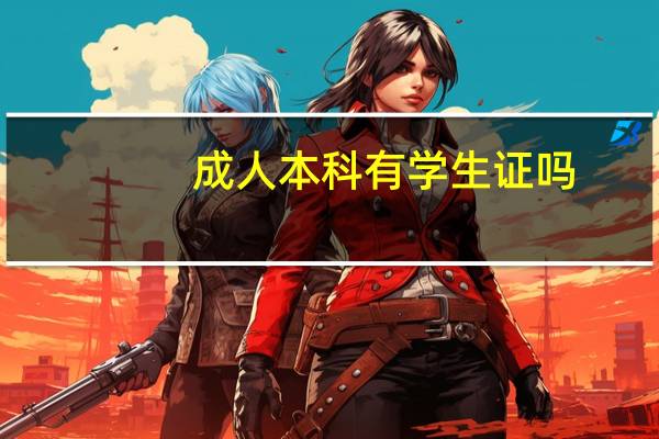 成人本科有学生证吗