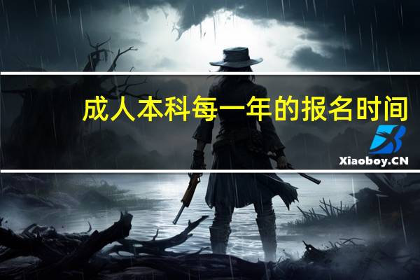 成人本科每一年的报名时间