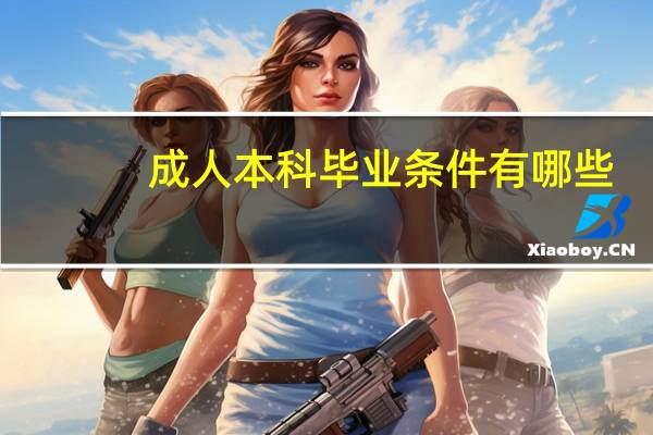 成人本科毕业条件有哪些