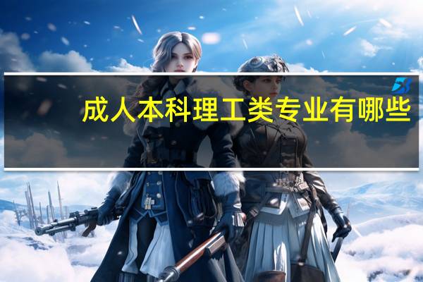 成人本科理工类专业有哪些