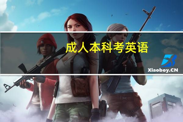 成人本科考英语