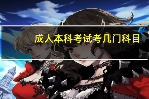 成人本科考试考几门科目