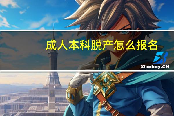 成人本科脱产怎么报名