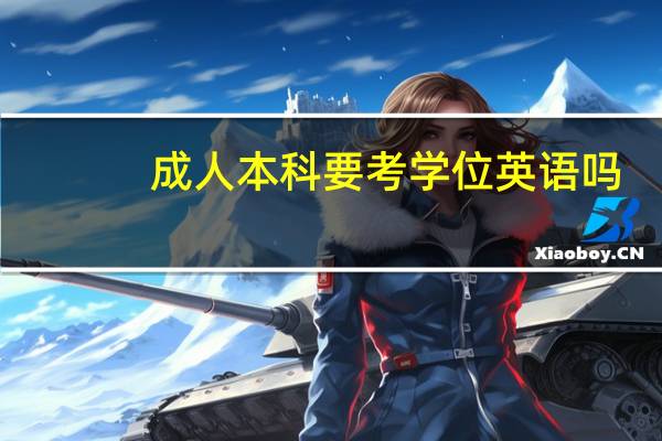 成人本科要考学位英语吗
