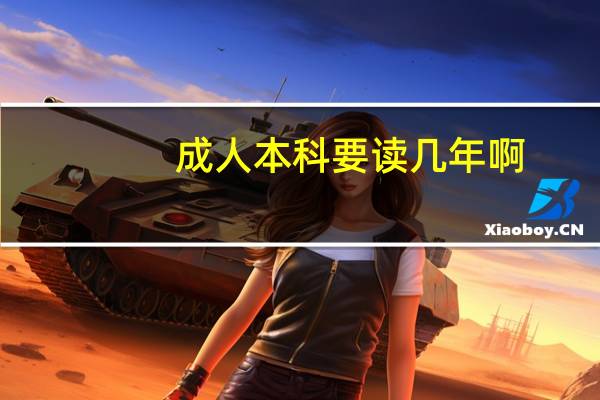 成人本科要读几年啊