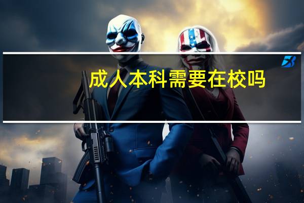成人本科需要在校吗