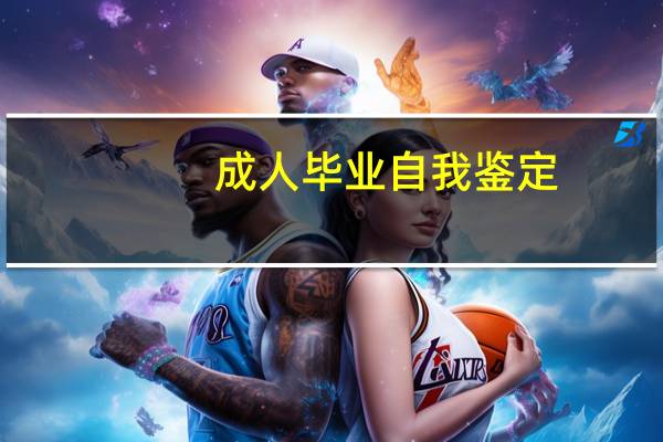 成人毕业自我鉴定