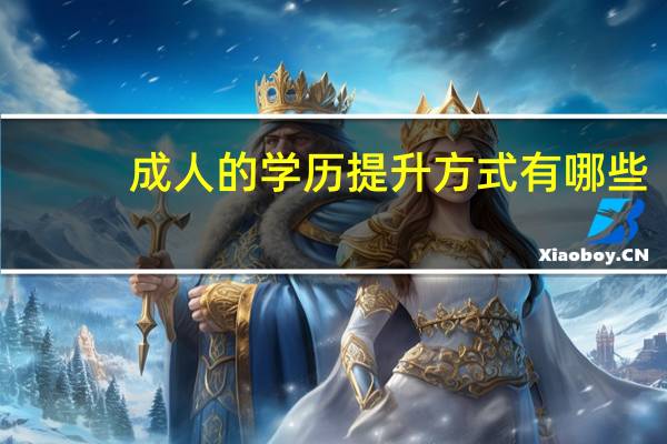 成人的学历提升方式有哪些