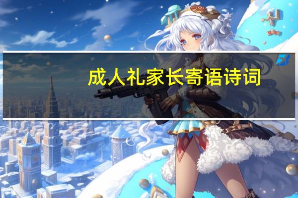 成人礼家长寄语诗词