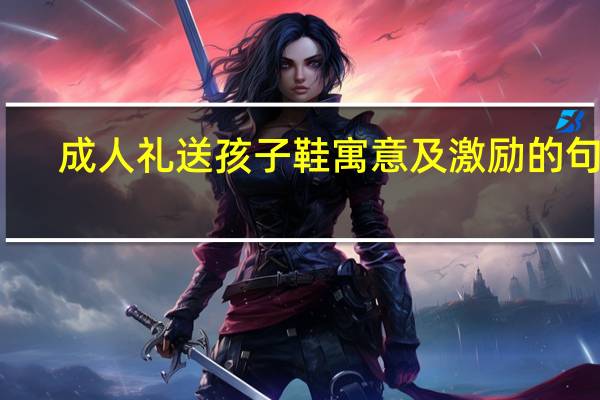 成人礼送孩子鞋寓意及激励的句子