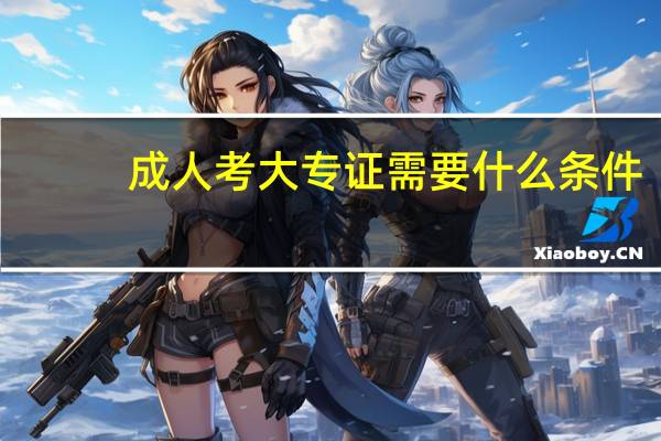成人考大专证需要什么条件