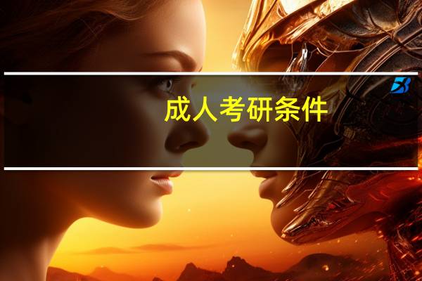 成人考研条件