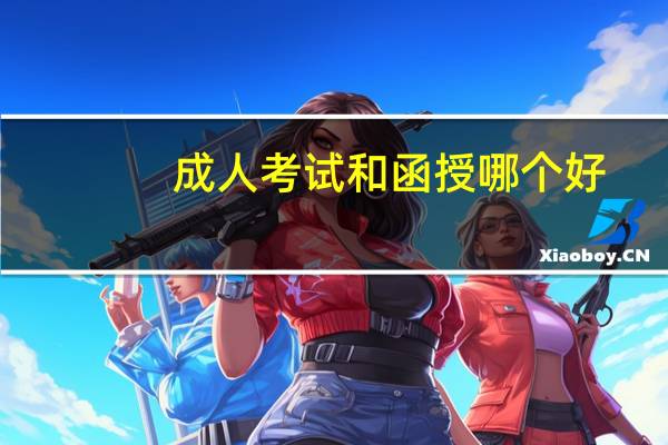 成人考试和函授哪个好