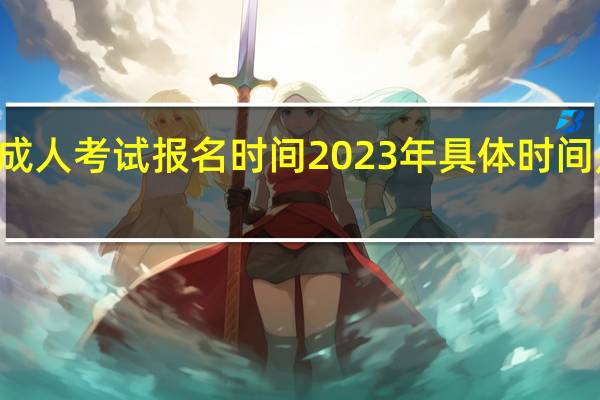 成人考试报名时间2023年具体时间是几月