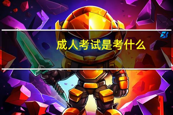 成人考试是考什么