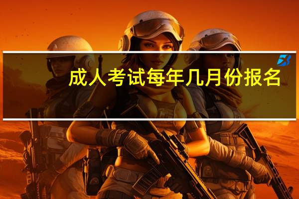 成人考试每年几月份报名
