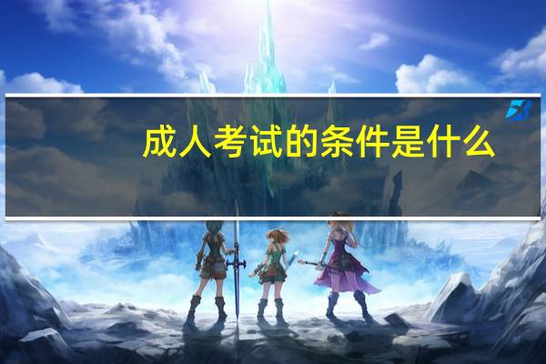 成人考试的条件是什么