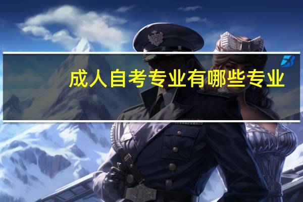 成人自考专业有哪些专业