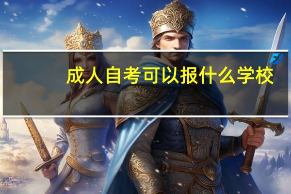 成人自考可以报什么学校