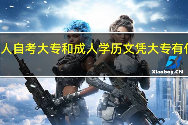 成人自考大专和成人学历文凭大专有什么不同