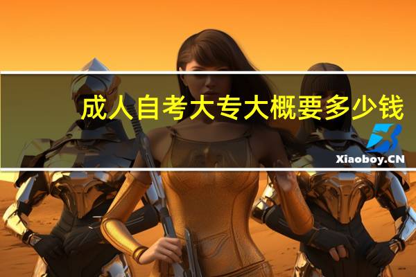 成人自考大专大概要多少钱
