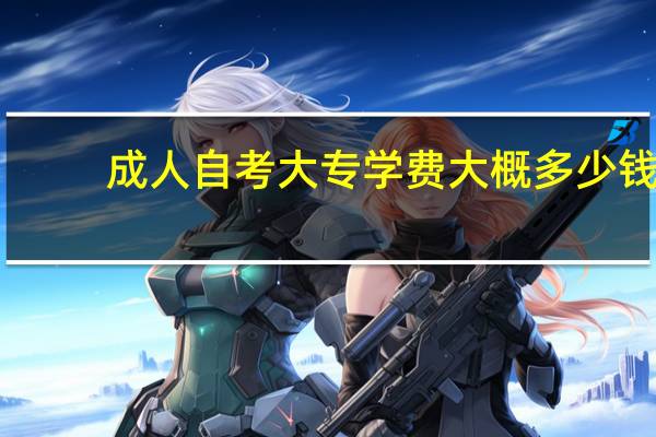 成人自考大专学费大概多少钱