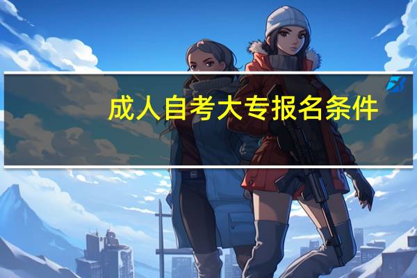 成人自考大专报名条件