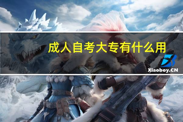 成人自考大专有什么用