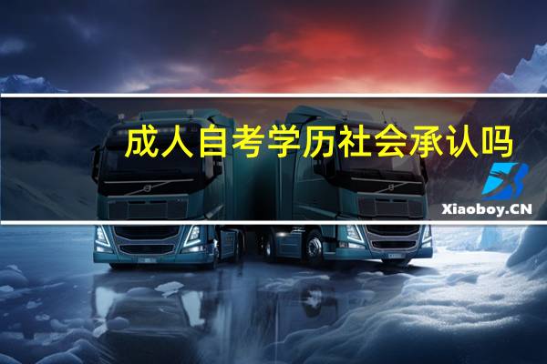 成人自考学历社会承认吗