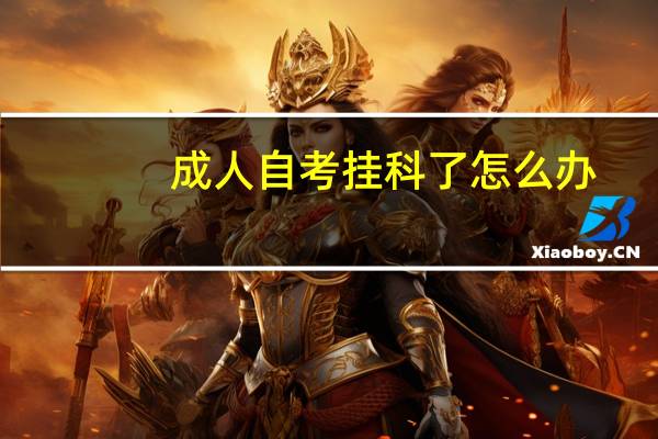 成人自考挂科了怎么办