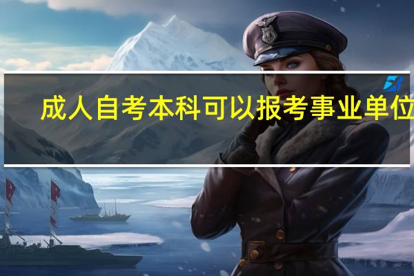 成人自考本科可以报考事业单位吗