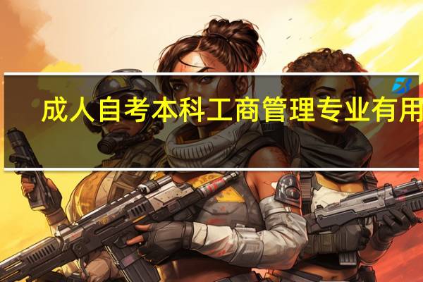 成人自考本科工商管理专业有用吗