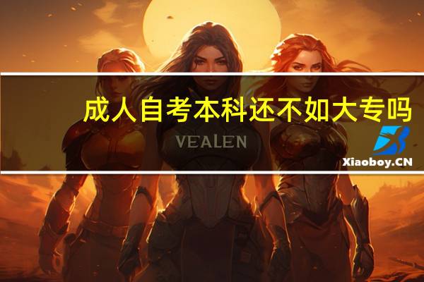 成人自考本科还不如大专吗