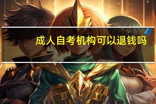 成人自考机构可以退钱吗