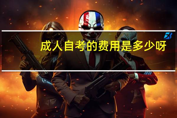 成人自考的费用是多少呀。