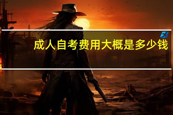 成人自考费用大概是多少钱