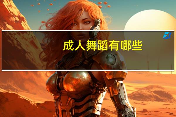 成人舞蹈有哪些