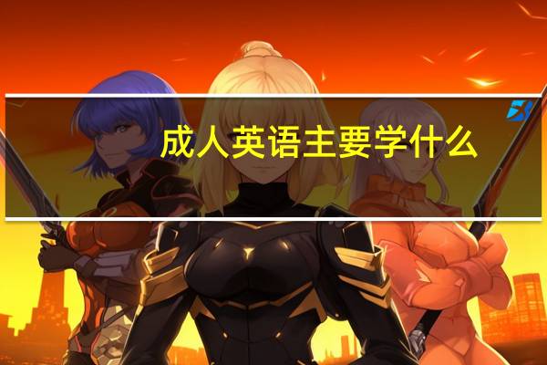 成人英语主要学什么