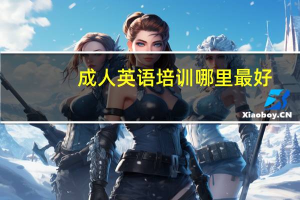 成人英语培训哪里最好